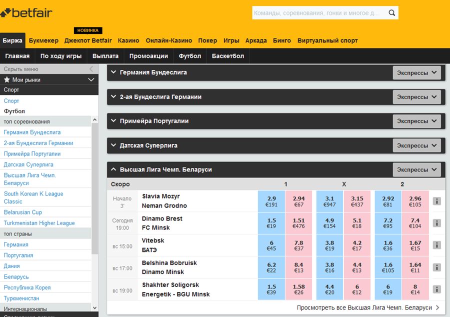 Общий вид интерфейса Betfair перед выбором матча